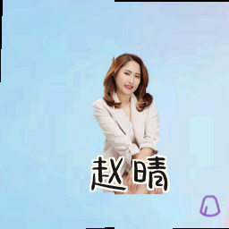 赵晴