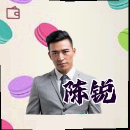 陈锐
